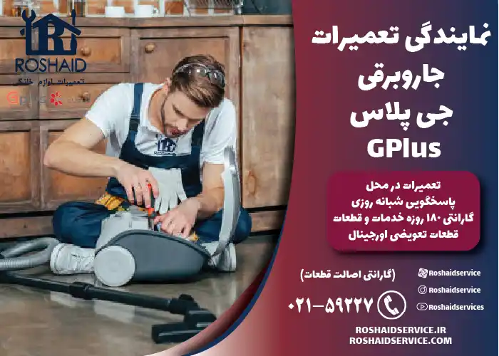 نمایندگی خدمات پس از فروش نصب، سرویس دوره ای و تعمیرات جارو برقی جی پلاس Gplus 